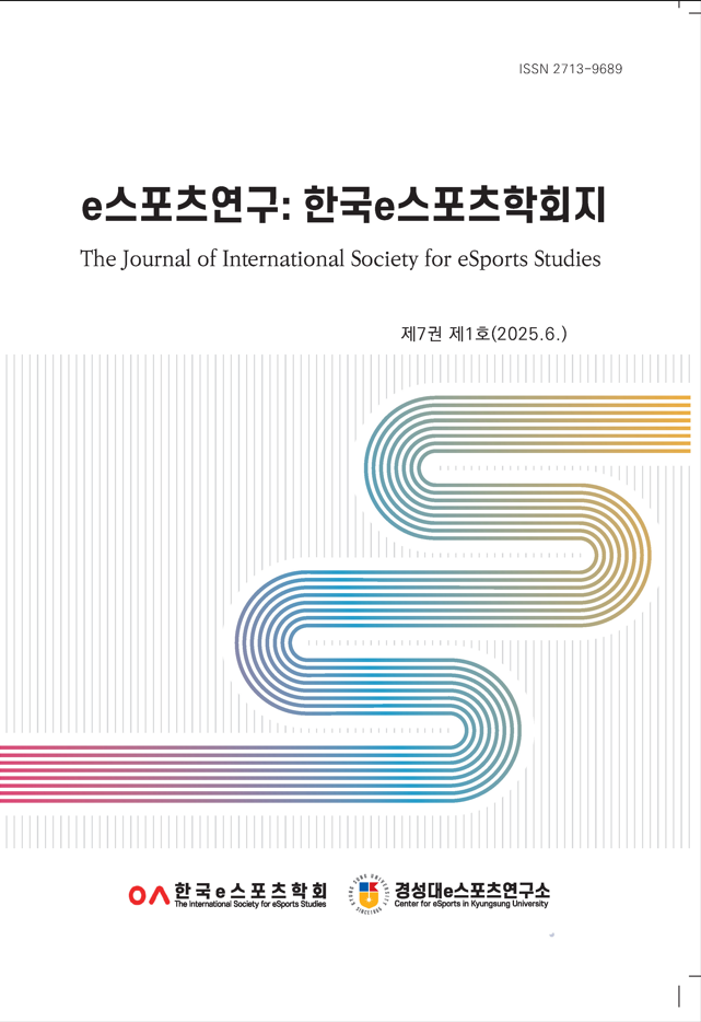 e스포츠연구:한국e스포츠학회지 제7권 제1호 발행